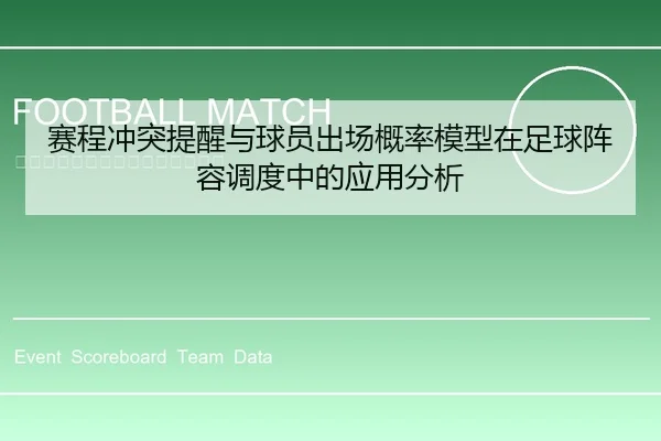 赛程冲突提醒与球员出场概率模型在足球阵容调度中的应用分析
