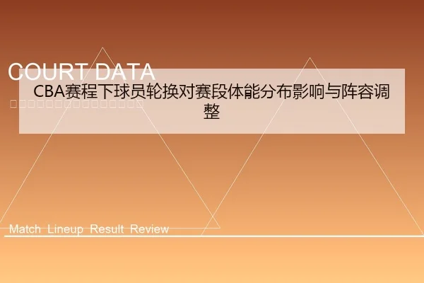 CBA赛程下球员轮换对赛段体能分布影响与阵容调整