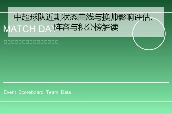 中超球队近期状态曲线与换帅影响评估、阵容与积分榜解读