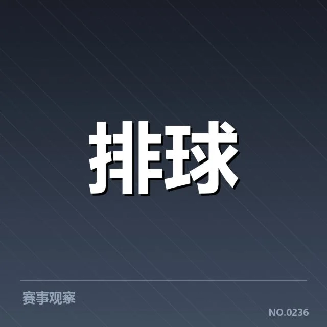 男排奥运资格赛形势背后，队伍战术调整与赛场布局引发关注