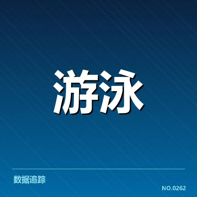 东京奥运游泳赛事：中国游泳队成绩如何演变
