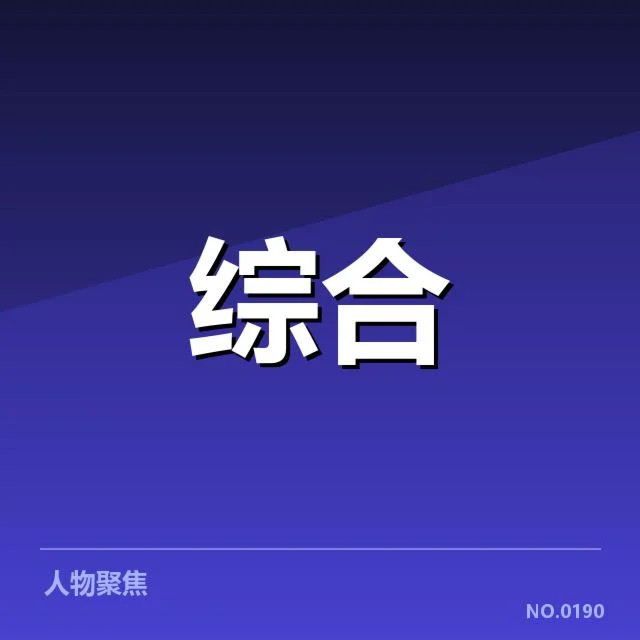 已确认的北京冬奥裁判及赛事数据