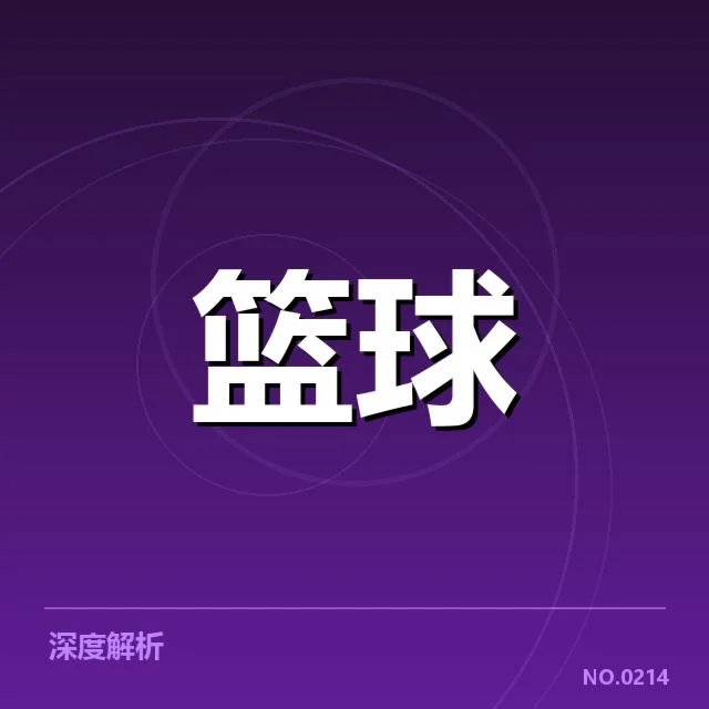 哈登冬窗征战CBA：球队实力提升与未来走向