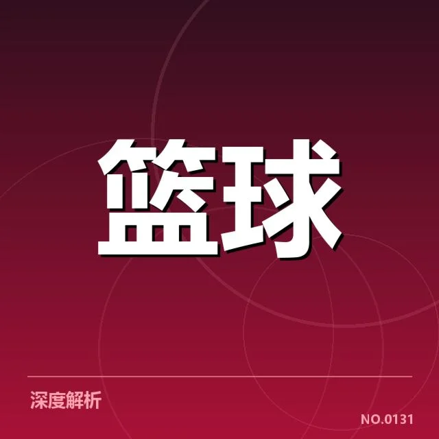 NBA亚洲赛：中国球员表现与未来发展引关注