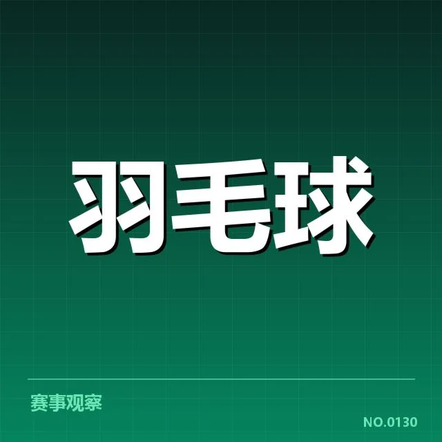 羽毛球教练组重组：中国队未来战略何去何从